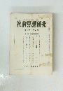 社會思想研究　第八巻 第九号