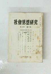 社會思想研究 第八巻 第十号