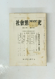 社会思想研究　第八巻 第十一号