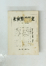 社会思想研究　第八巻 第十一号