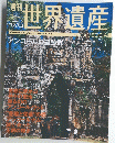 世界遺産　2005年３月号