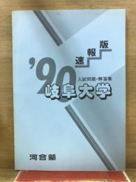 '90入試問題・解答集　岐阜大学　速報版