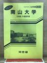 1989年度　入試問題解答集　南山大学　文学部/外国語学部　速報版