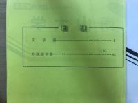 1989年度　入試問題解答集　南山大学　文学部/外国語学部　速報版