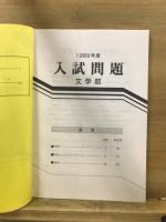 1989年度　入試問題解答集　南山大学　文学部/外国語学部　速報版