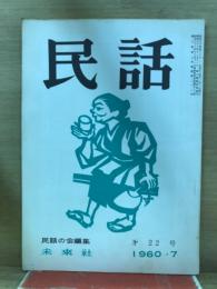 民話