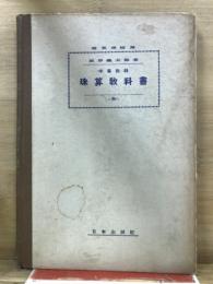 中等教科 珠算教科書