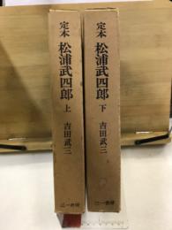 定本　松浦武四郎