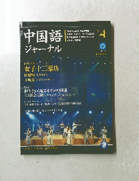 中国語 ジャーナル　２００４年４月号