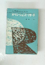 入門者のためのオペレーションズ・リサーチ