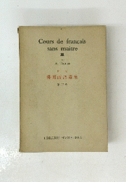 Cours　de　francais　sans　maitre　佛蘭西語講座 第三巻