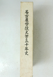 名古屋学院大学三十年史