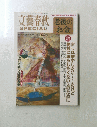 文藝春秋　2012年冬号　No.22