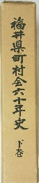 福井県町村会六十年史　下巻