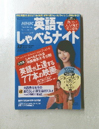 英語でしゃべらナイト　２００５年１２月号
