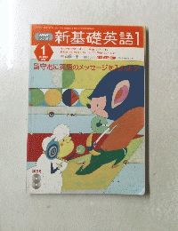NHK ラジオ　新基礎英語1　2004年1月号