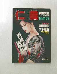 仁義　５月号