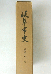 岐阜市史　通史編 民俗