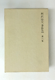 垣内松三著作集　第六巻