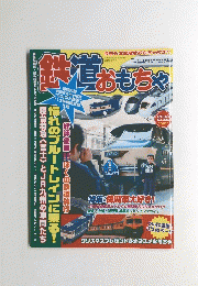 鉄道おもちゃ　2004年2月号　No.006