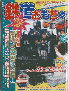 鉄道おもちゃ　2004年7月号　No.007
