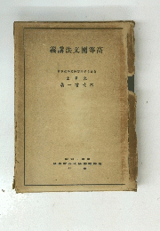高等國文法講義