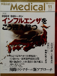 Nikkei Medical　2002年11月号