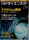 日経サイエンス　2004年11月号