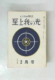 至上我の光　105号　2月号