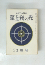 至上我の光　105号　2月号