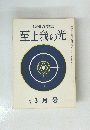 至上我の光  3月号　106号