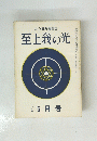 至上我の光　５月号　108号