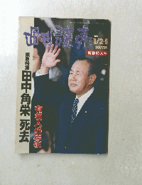 緊急特集田中角栄死去