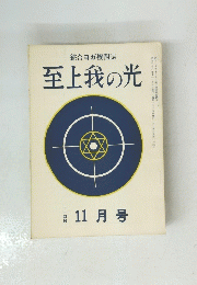 至上我の光　昭和三十八年十一月十五日発行
