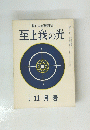 至上我の光　昭和三十八年十一月十五日発行