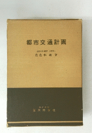 都市交通計画
