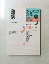 難病　からだの科学