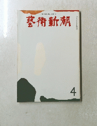 藝術新潮　4　