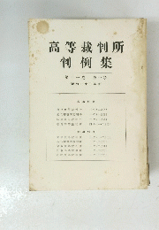 高等裁判所 判例集　第十一巻 第一号
