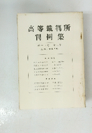 高等裁判所　判例集