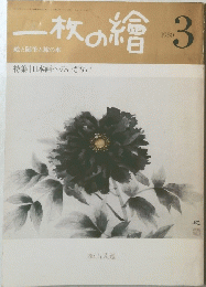 一枚の繪　1980年3月号　絵と随筆と旅の本