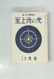 至上我の光　