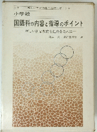 国語科の内容と指導のポイント　新しい国語教育を進めるために