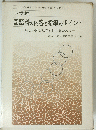 国語科の内容と指導のポイント　新しい国語教育を進めるために