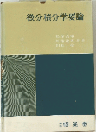 微分積分学要論