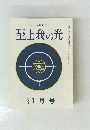 至上我の光　昭和五十年一月十五日発行