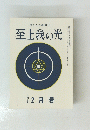 至上我の光　二四九号　2月号