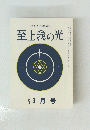 至上我の光　２５０号　昭和五十年3月号