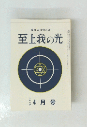 至上我の光　昭和五十年四月十五日発行