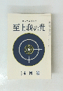 至上我の光　昭和五十年四月十五日発行